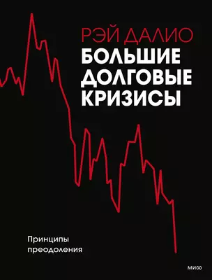 Большие долговые кризисы. Принципы преодоления — 2849449 — 1