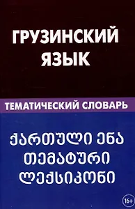 Грузинский язык. Тематический словарь 20 000 слов и предложений с транскрипцией грузинских слов
