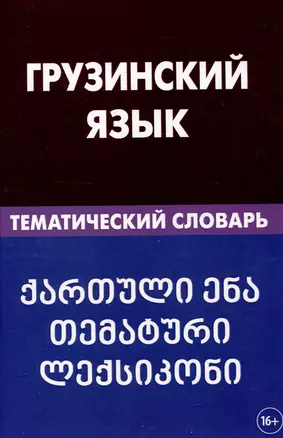 Грузинский язык. Тематический словарь 20 000 слов и предложений с транскрипцией грузинских слов — 3050139 — 1