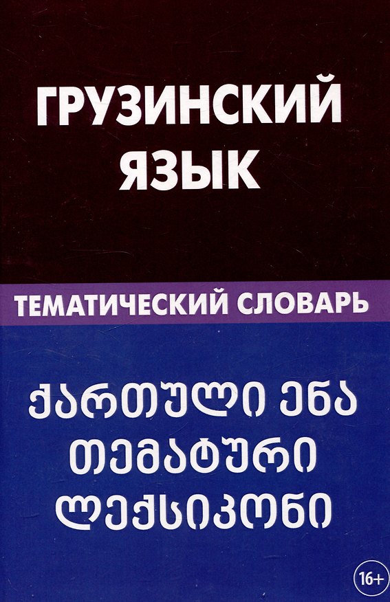 Книга Грузинский язык. Тематический словарь 20 000 слов и предложений с транскрипцией грузинских слов (Александра Качурина) — 1