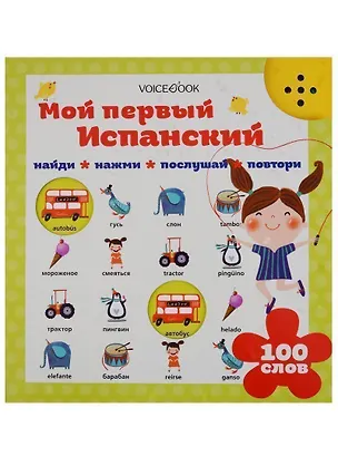 Книга Мой первый испанский (Евгения Ханоянц)