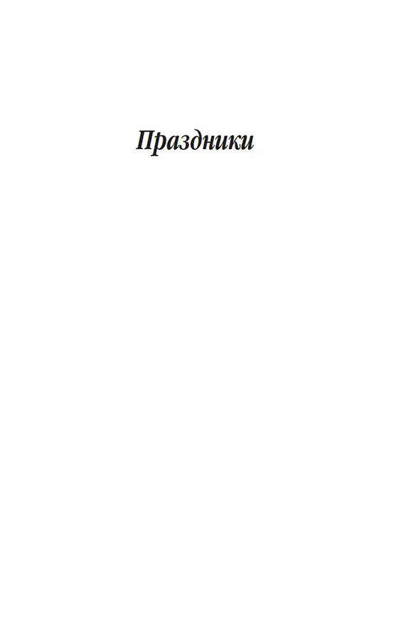 Книга Лето Господне (Иван Шмелев) — 15
