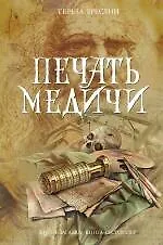 Книга Печать Медичи: роман (Тереза Бреслин)