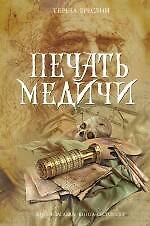 Книга Печать Медичи: роман (Тереза Бреслин) — 1