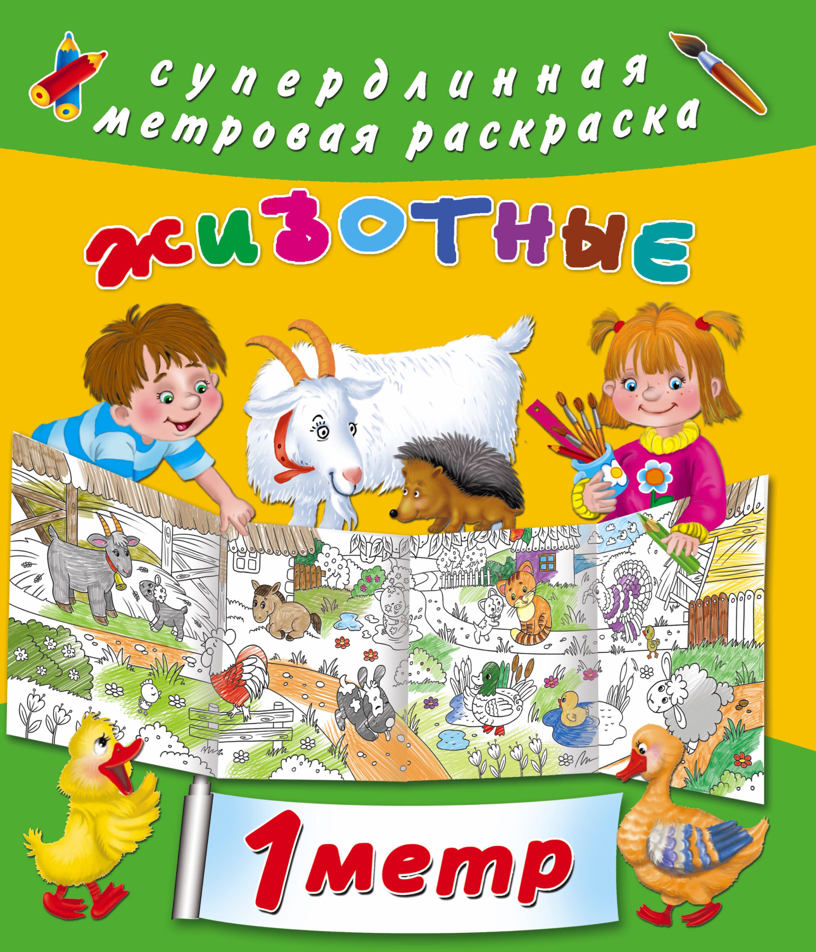 

Метровая раскраска Животные