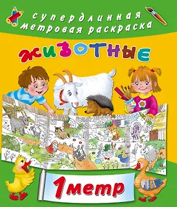 Метровая раскраска Животные