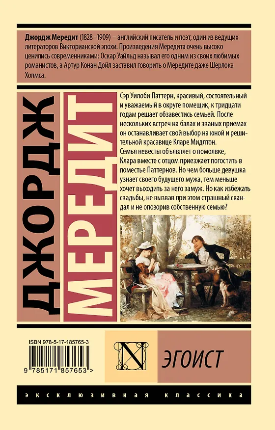 Книга Эгоист (Джордж Мередит) — 2