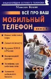 Все про ваш мобильный телефон Кн.8 (мягк)(Мой Мобильный Телефон). Букин М. (Майор) — 2074624 — 1