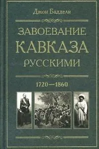 Завоевание Кавказа русскими. 1720-1860