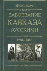 Завоевание Кавказа русскими. 1720-1860 — 2143434 — 1