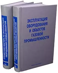 Эксплуатация оборудования и объектов газовой промышленности Учебное пособие (в 2-х томах). Том 1 (Библиотека нефтегазодобытчика и его подрядчиков). Васильев Г. (Инфра) — 2151613 — 1