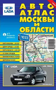 Авто Атлас Москвы и области (мягк) (Гео-Трейд)