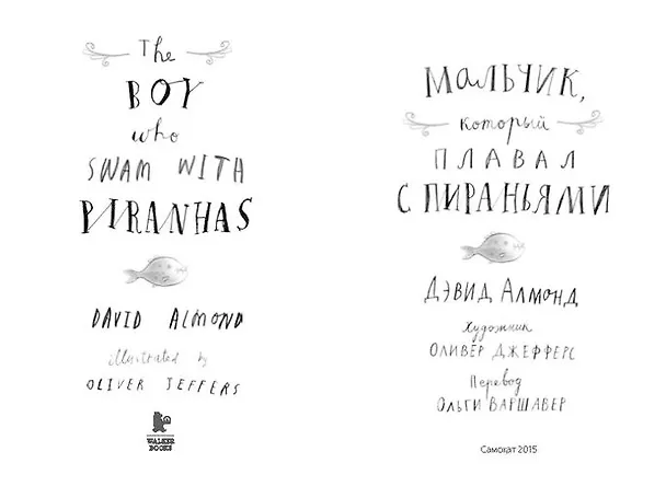 Книга Мальчик, который плавал с пираньями (Дэвид Алмонд) — 2