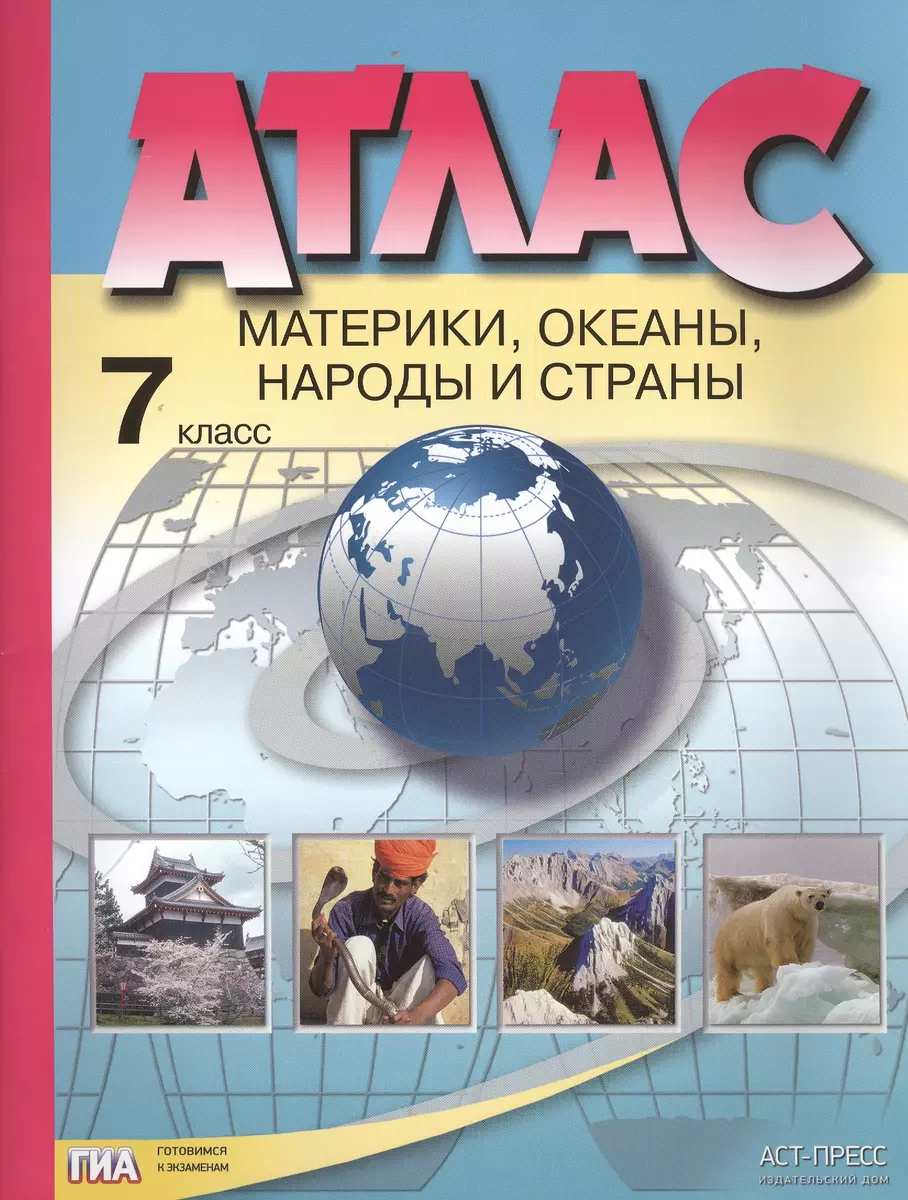 Атлас. Материки, океаны, народы и страны. 7 класс (Ираида Душина) - купить  книгу с доставкой в интернет-магазине «Читай-город». ISBN: 978-5-94776-963-0