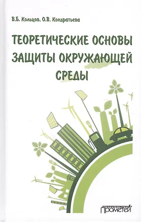 Книга Теоретические основы защиты окружающей среды. Учебник (Владимир Кольцов)