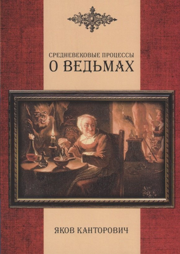 

Средневековые процессы о ведьмах