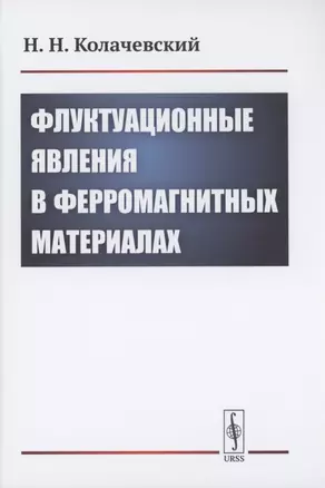 Флуктуационные явления в ферромагнитных материалах — 2856255 — 1