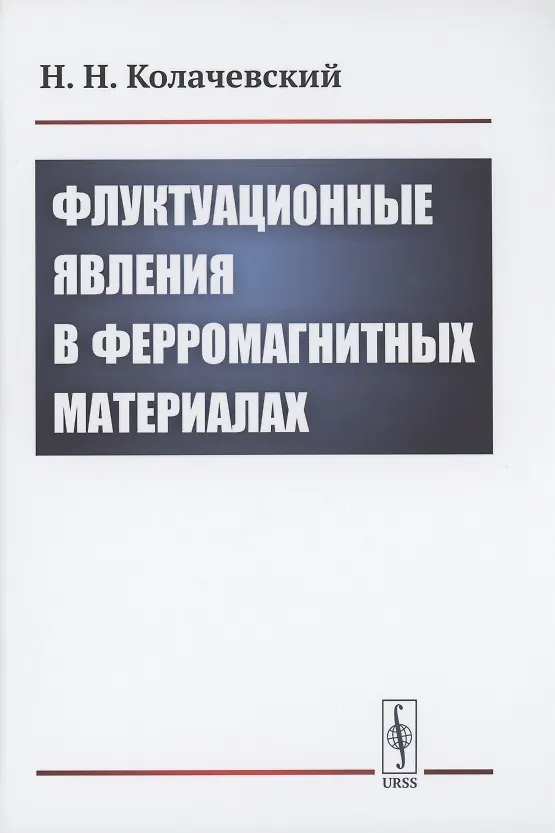 Книга Флуктуационные явления в ферромагнитных материалах (Николай Колачевский) — 1