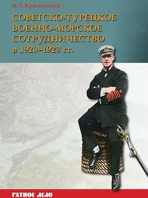 Советско-турецкое военно-морское сотрудничество в 1920-1923 гг. — 3034810 — 1