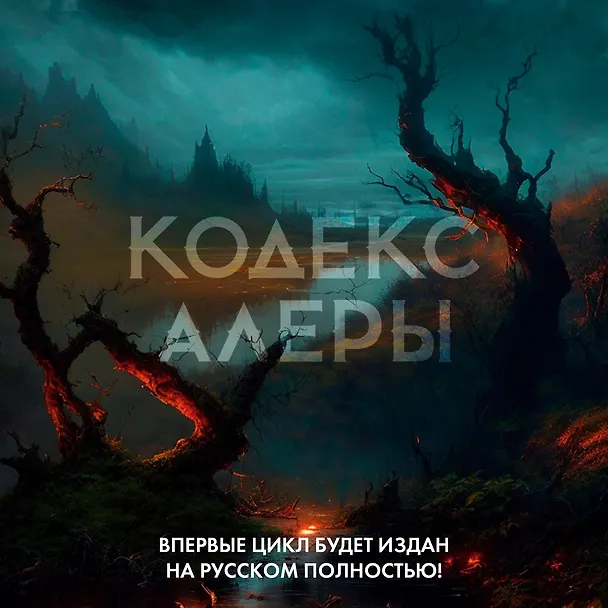 Книга Кодекс Алеры. Книга 2. Битва за Кальдерон (Джим Батчер) — 6