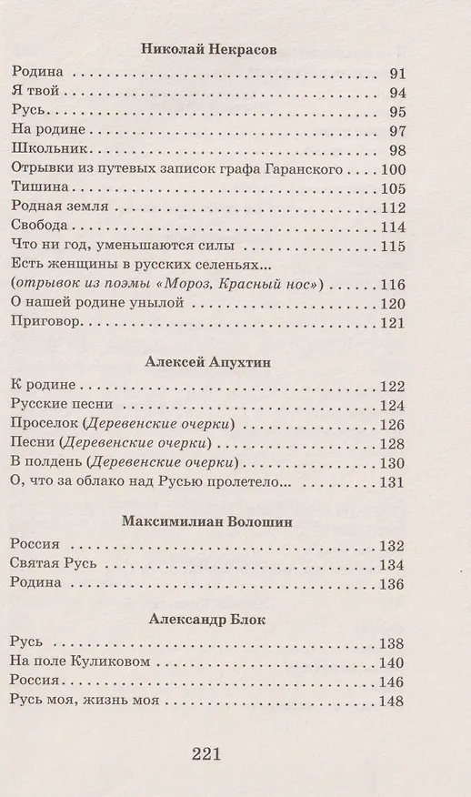 Книга Родная земля. Стихотворения о Родине (Николай Некрасов, Владимир Маяковский, Марина Цветаева, Сергей Есенин, Александр Пушкин) — 10