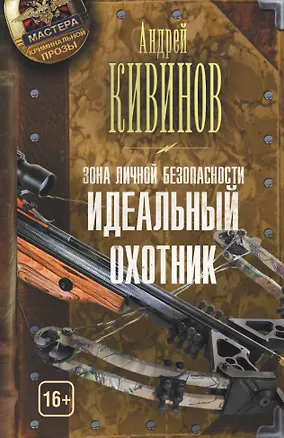 Книга Зона личной безопасности. Идеальный охотник (Андрей Кивинов)