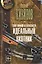 Зона личной безопасности. Идеальный охотник — 2459780 — 1