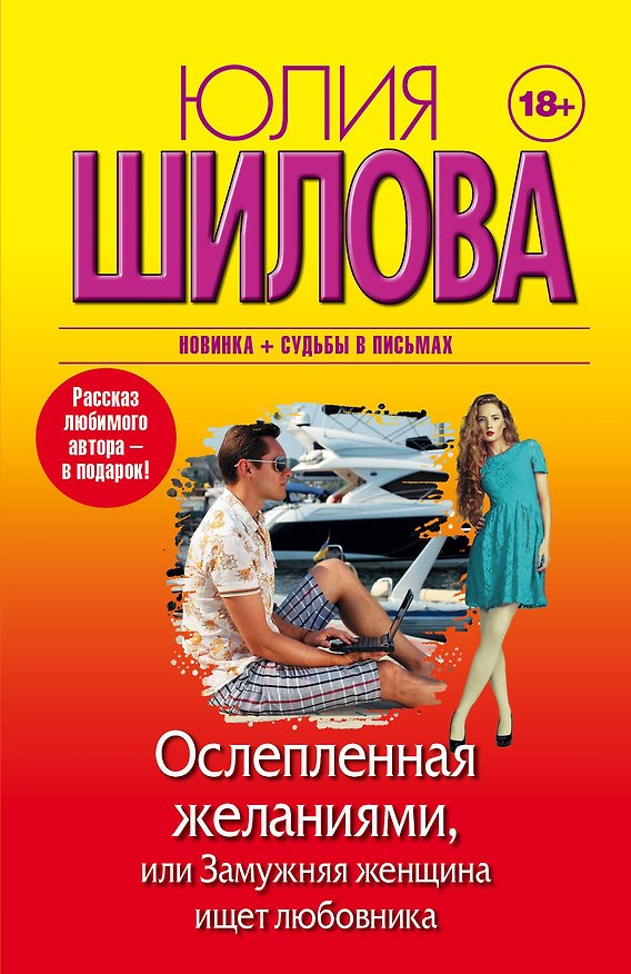 Книга Ослепленная желаниями, или Замужняя женщина ищет любовника (Юлия Шилова) — 1