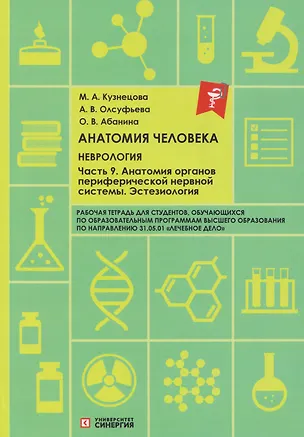Книга Анатомия человека: Неврология. Часть 9: Анатомия органов периферической нервной системы. Эстезиология: рабочая тетрадь (Ольга Абанина, Анна Олсуфьева, Мария Кузнецова)