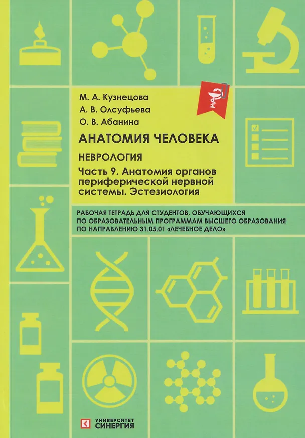 Книга Анатомия человека: Неврология. Часть 9: Анатомия органов периферической нервной системы. Эстезиология: рабочая тетрадь (Ольга Абанина, Анна Олсуфьева, Мария Кузнецова) — 1