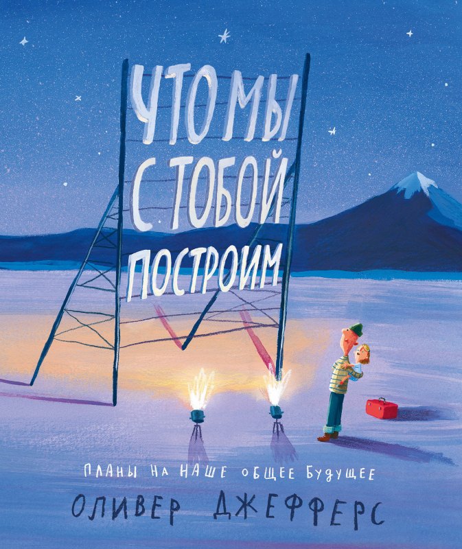 

Что мы с тобой построим: Планы на наше общее будущее