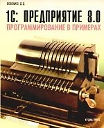 Книга 1С: Предприятие 8.0. Программирование в примерах () — 1