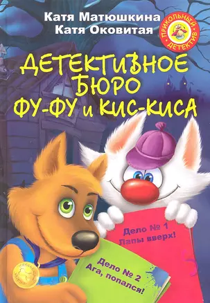 Детективное бюро Фу-Фу и Кис-Киса: сборник: Лапы вверх!, Ага,попался! — 2305459 — 1