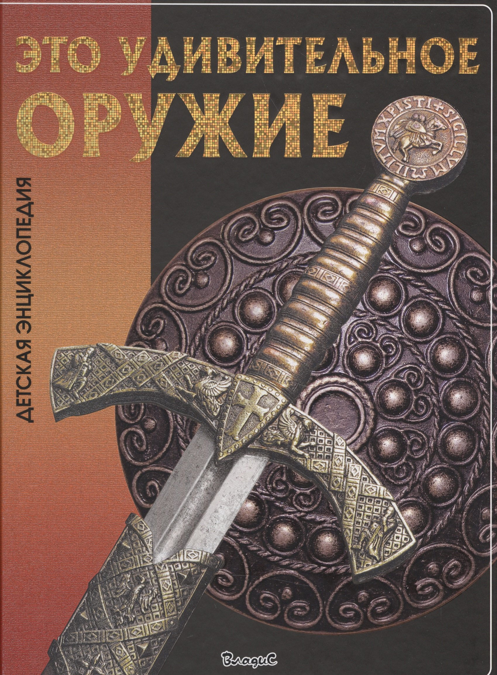 

Это удивительное оружие. Детская энциклопедия