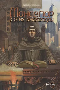 Монсегюр В огне инквизиции