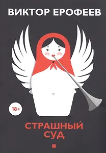 Страшный суд: сборник