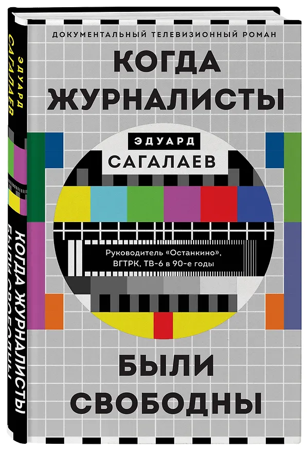 Книга Когда журналисты были свободны: Документальный телевизионный роман (Эдуард Сагалаев) — 5