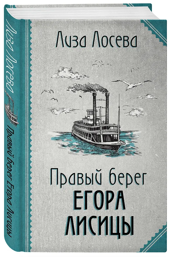 Книга Правый берег Егора Лисицы (Лиза Лосева) — 5
