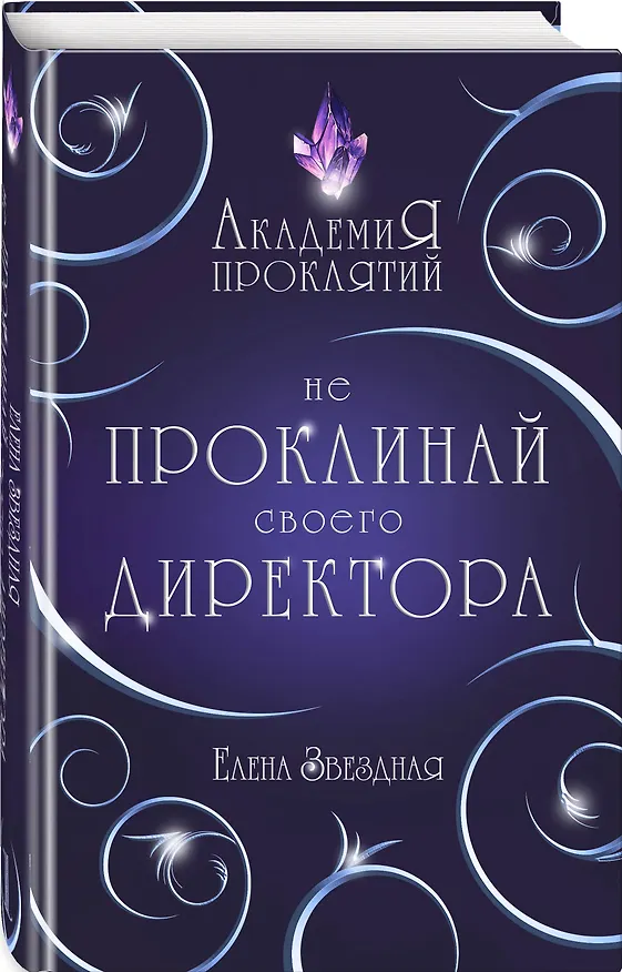 Книга Академия Проклятий. Урок первый: Не проклинай своего директора (Елена Звёздная) — 4