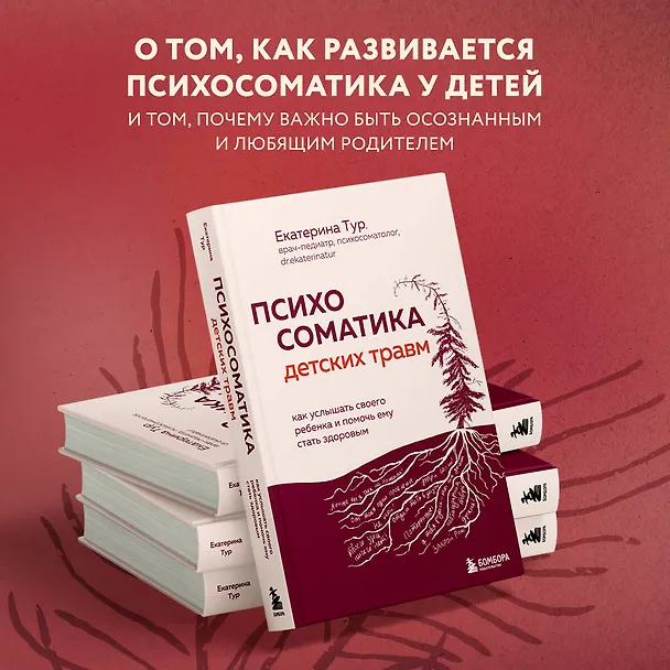 Книга Психосоматика детских травм: как услышать своего ребенка и помочь ему стать здоровым (Екатерина Тур) — 7
