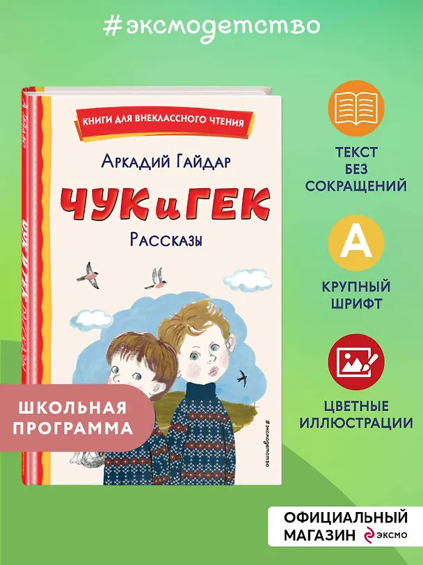 Книга Чук и Гек. Рассказы (Аркадий Гайдар) — 7