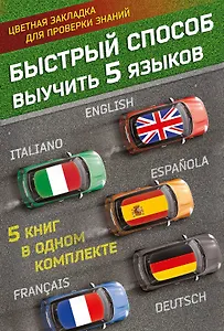 Быстрый способ выучить 5 языков: английский, немецкий, французский, испанский, итальянский