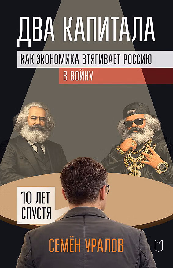 Книга Два капитала. Как экономика втягивает Россию в войну. 10 лет спустя (Семён Уралов) — 1
