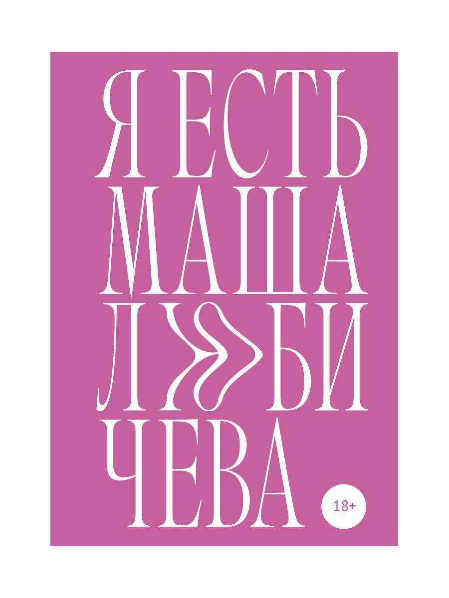 

Я есть Маша Любичева: сборник