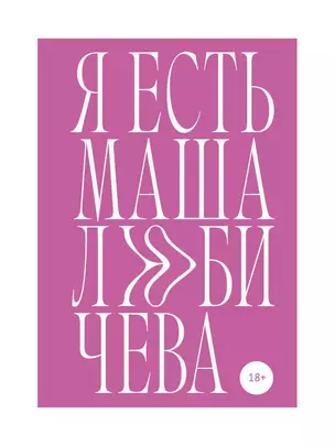 Я есть Маша Любичева: сборник — 349616 — 1