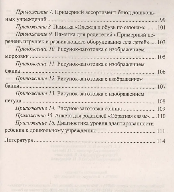 Книга Адаптация детей при поступлении в детский сад... (3 изд) (мВПомПсихДОО) Лапина (ФГОС ДО) (Ирина Лапина) — 3