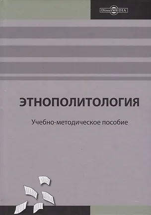 Книга Этнополитология: учебно-методическое пособие ()