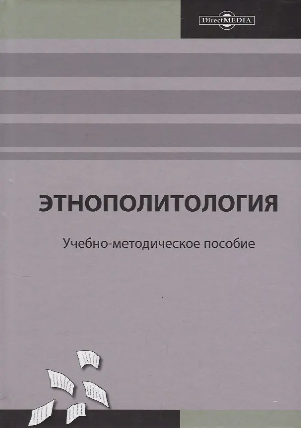 Книга Этнополитология: учебно-методическое пособие () — 1