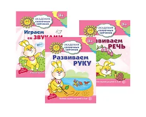 Академия солнечных зайчиков. Развиваем руку. Развиваем речь. Играем со звуками. Для детей 3-4 лет (комплект из 3 книг)