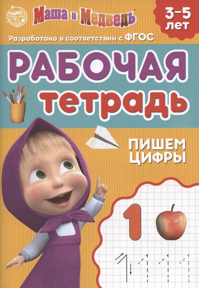 

Рабочая тетрадь "Пишем цифры", Маша и Медведь. 3-5 лет